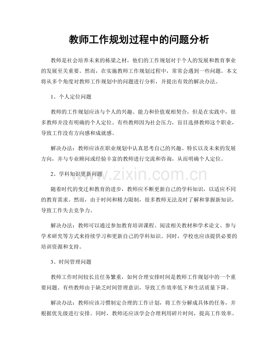 教师工作规划过程中的问题分析.docx_第1页