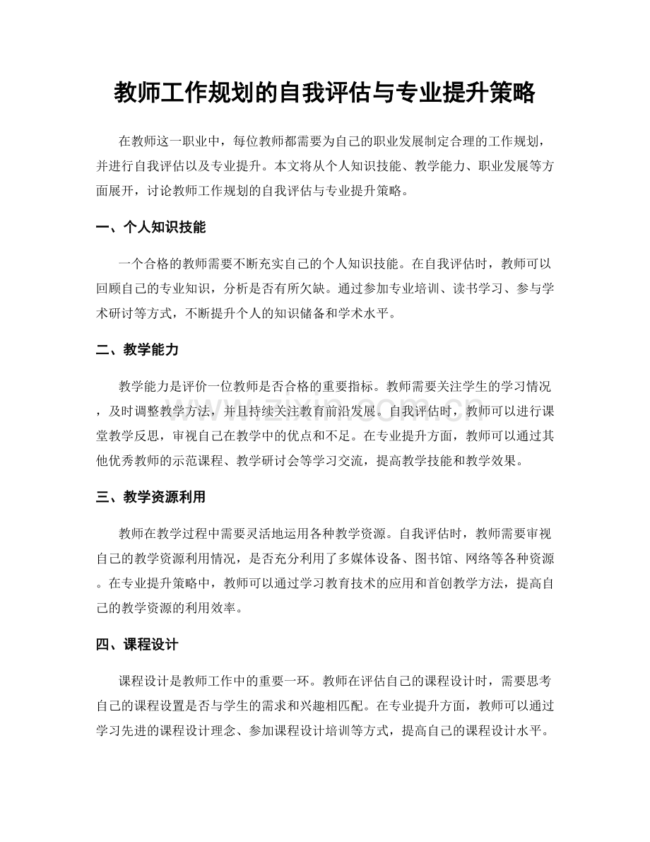 教师工作规划的自我评估与专业提升策略.docx_第1页