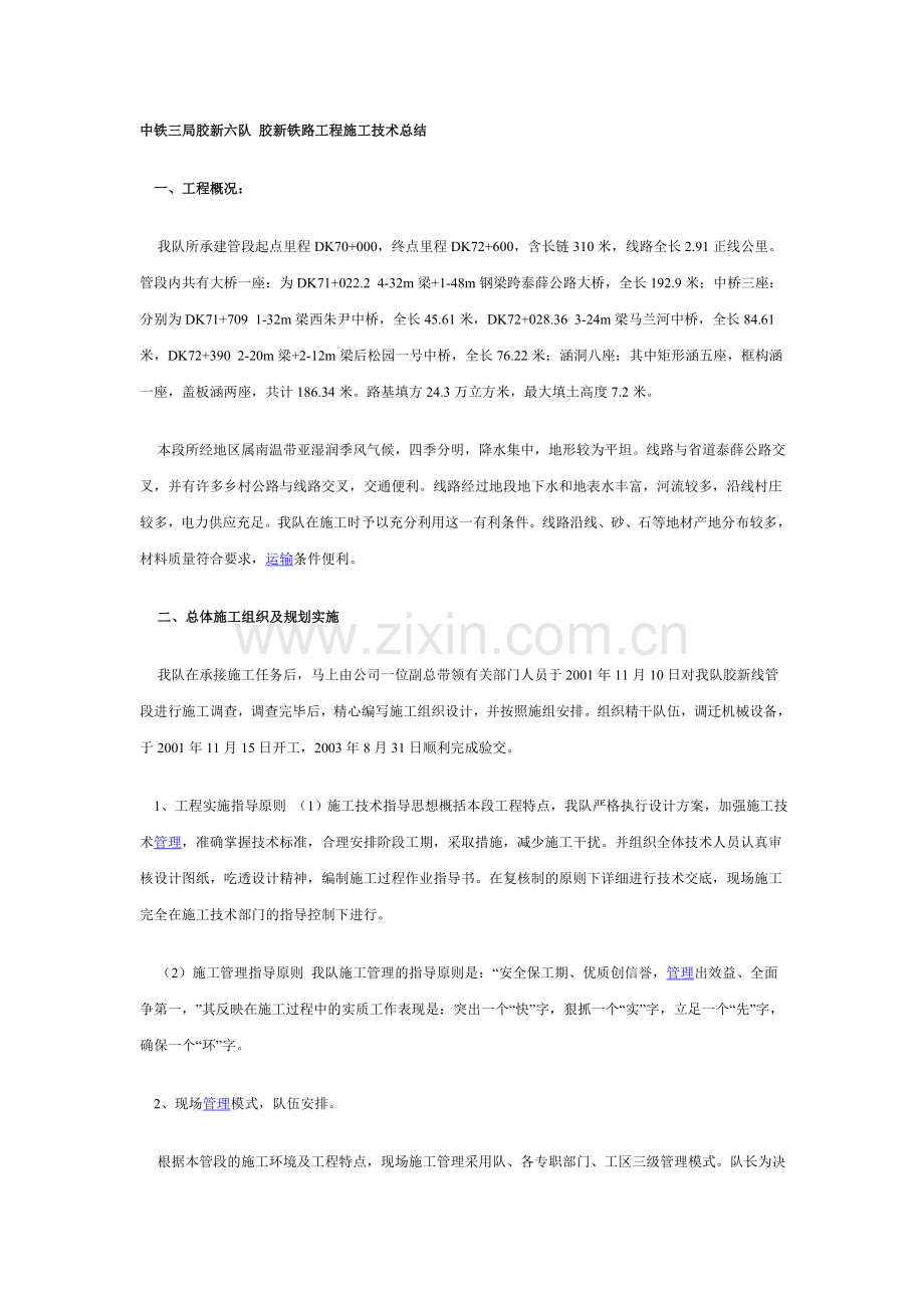 中铁三局胶新六队胶新铁路工程施工技术总结.doc_第1页