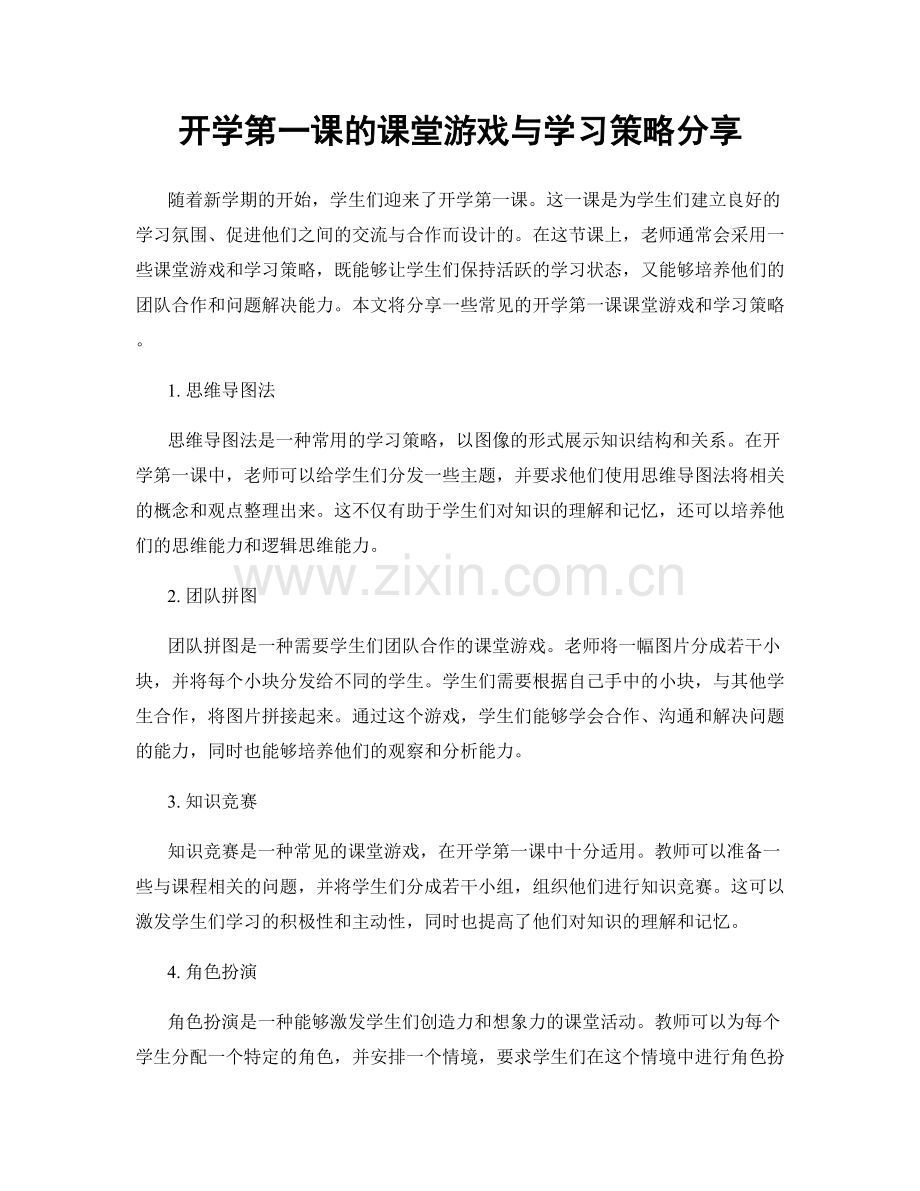 开学第一课的课堂游戏与学习策略分享.docx_第1页