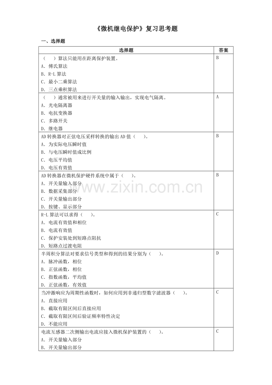 微机继电保护大体考试考题.doc_第1页