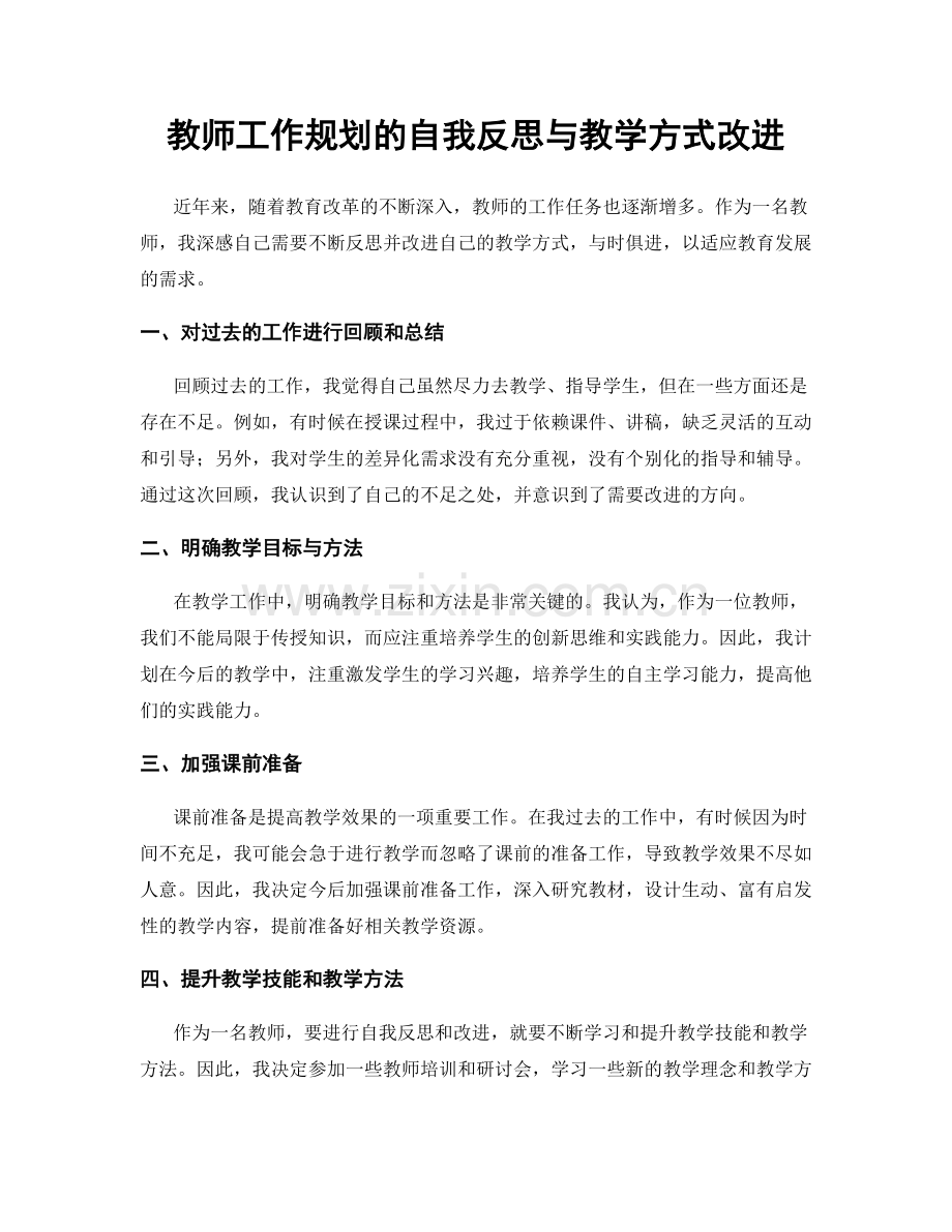 教师工作规划的自我反思与教学方式改进.docx_第1页