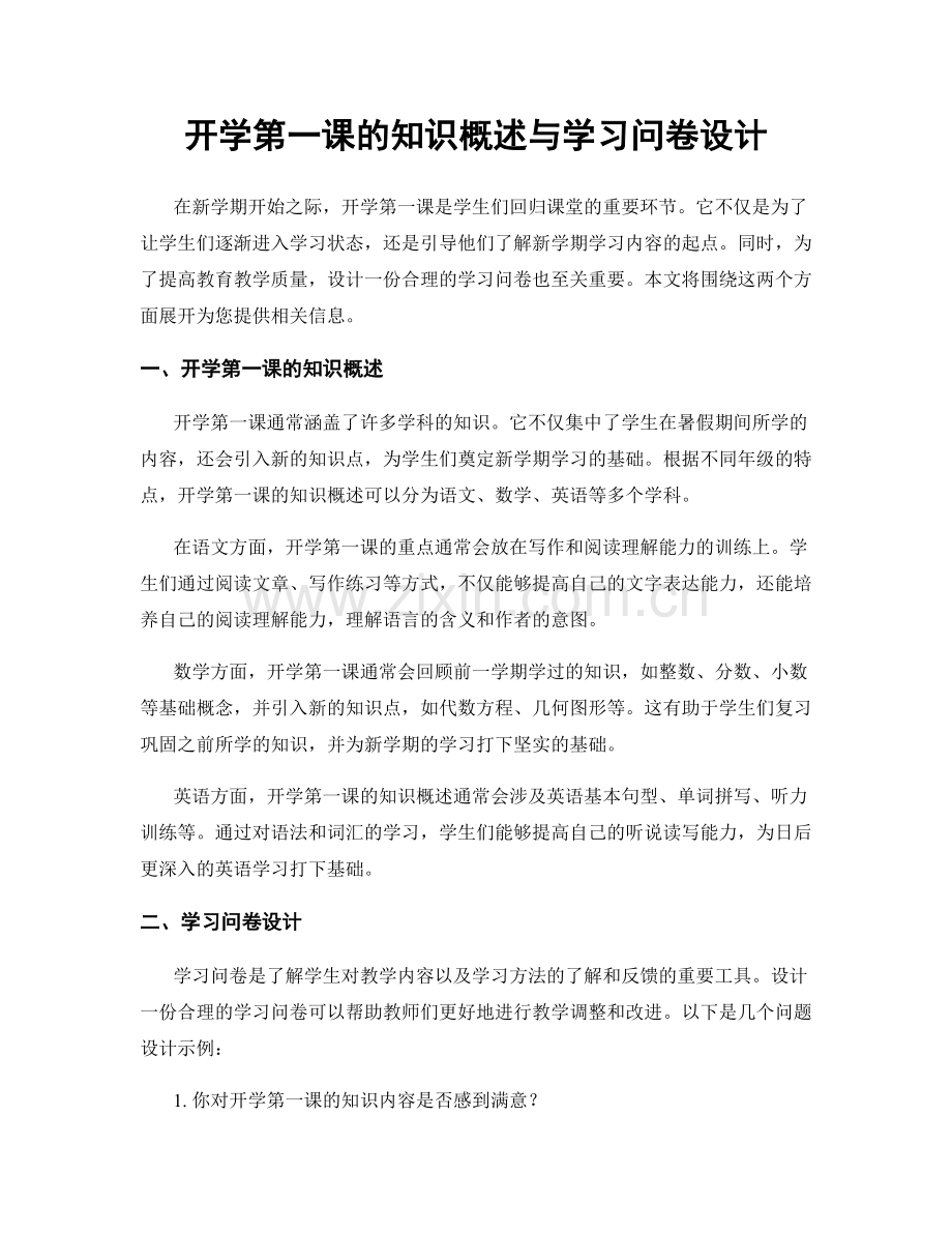 开学第一课的知识概述与学习问卷设计.docx_第1页