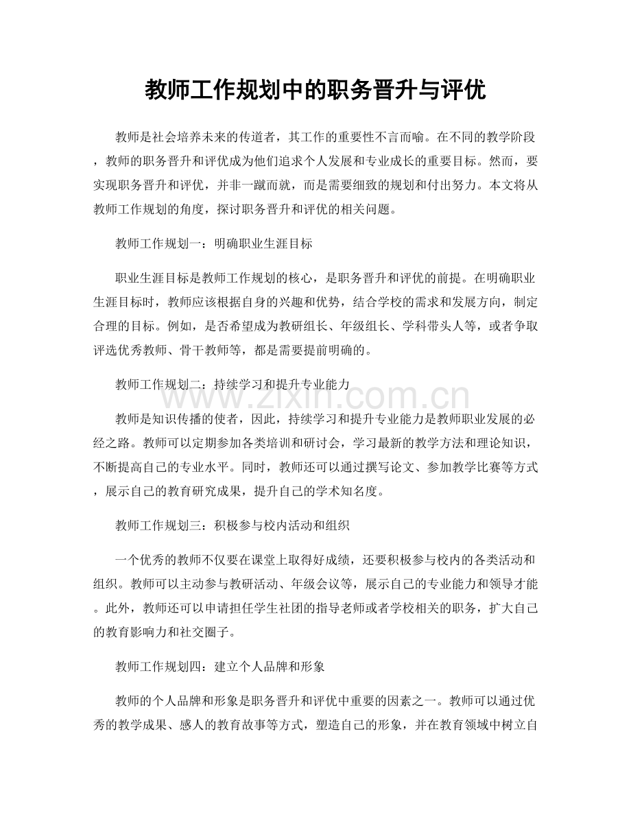 教师工作规划中的职务晋升与评优.docx_第1页