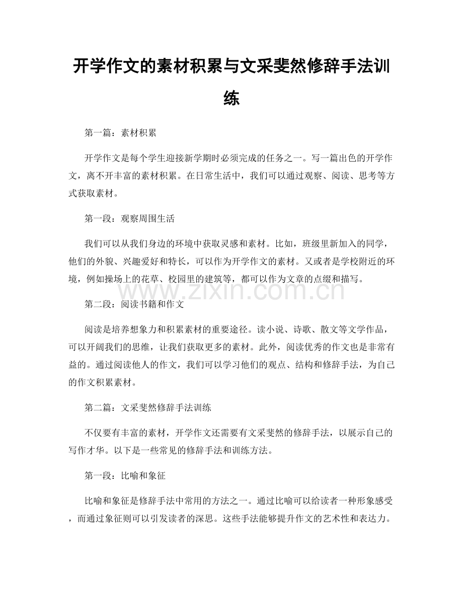 开学作文的素材积累与文采斐然修辞手法训练.docx_第1页