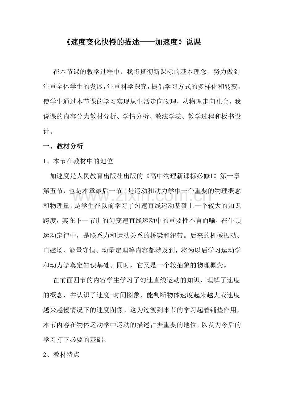 高中物理必修一加速度说课稿.doc_第1页