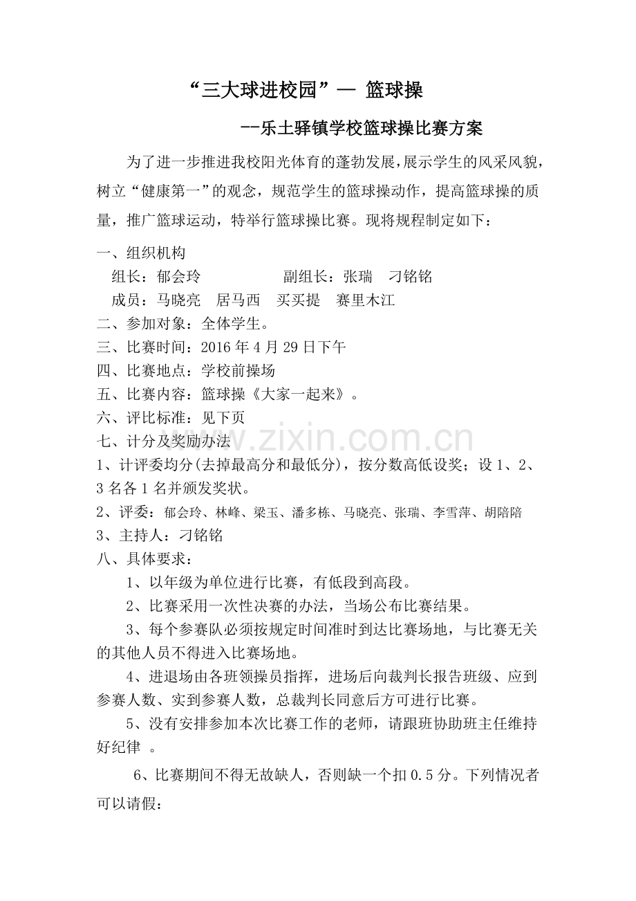 篮球操比赛方案.doc_第1页