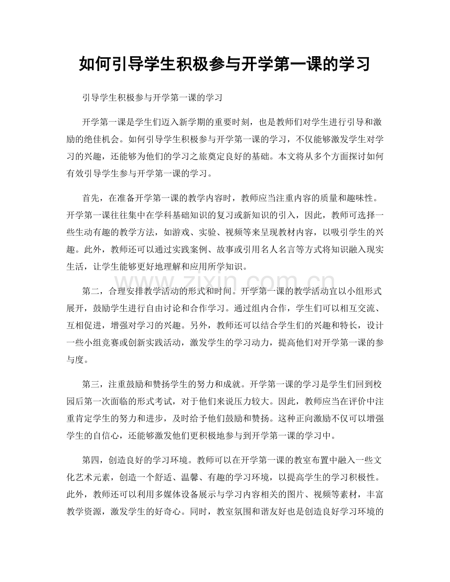 如何引导学生积极参与开学第一课的学习.docx_第1页