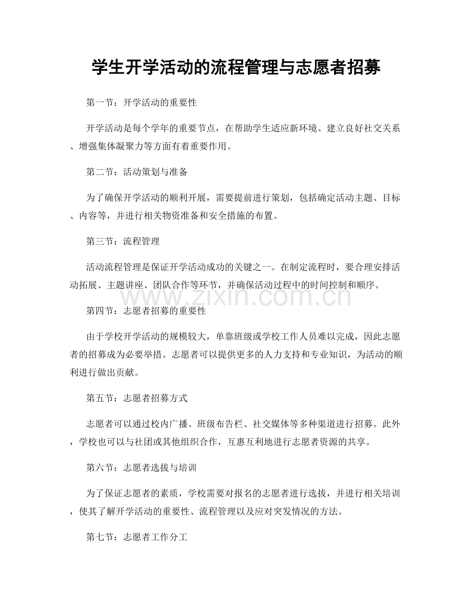 学生开学活动的流程管理与志愿者招募.docx_第1页