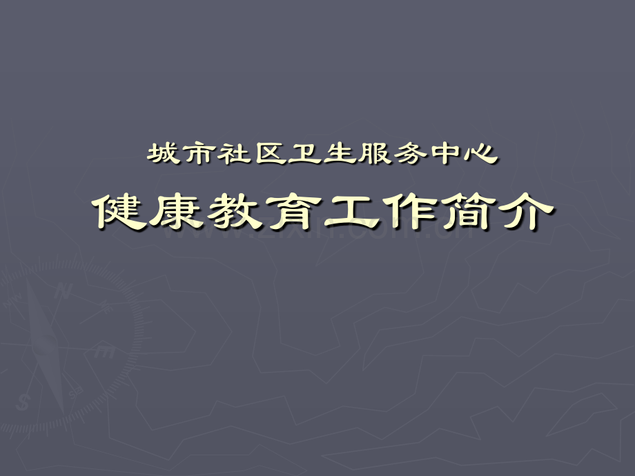 城市社区卫生服务中心健康教育培训.pptx_第1页