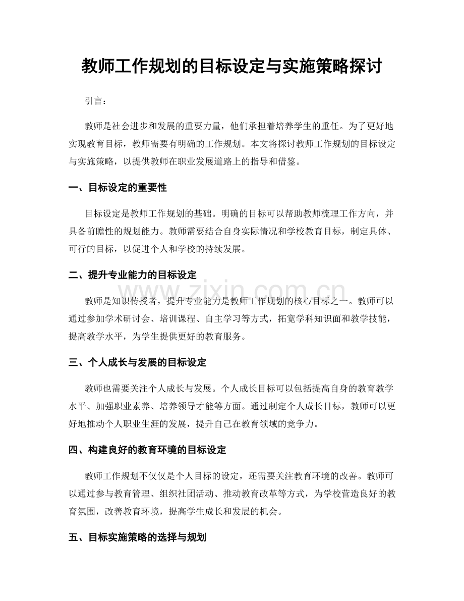 教师工作规划的目标设定与实施策略探讨.docx_第1页