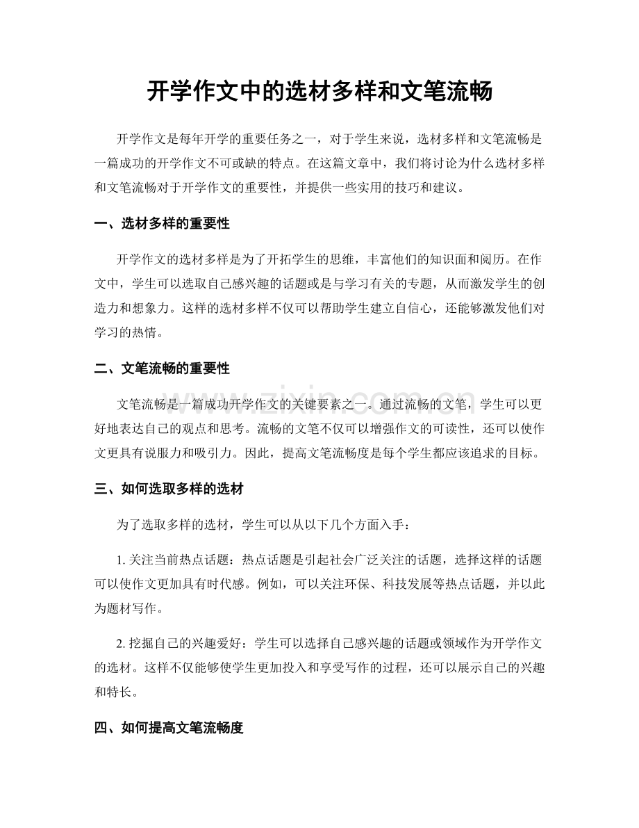 开学作文中的选材多样和文笔流畅.docx_第1页