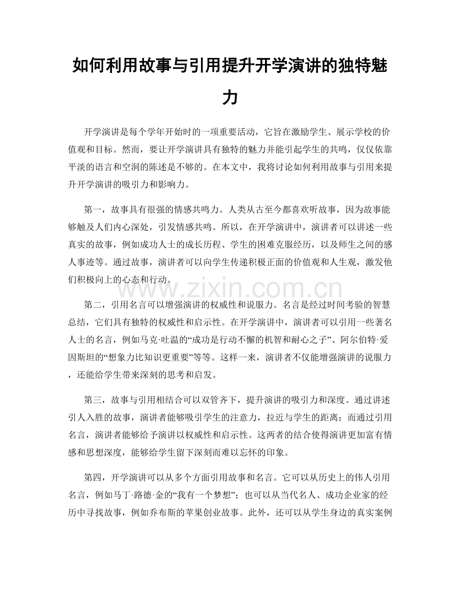 如何利用故事与引用提升开学演讲的独特魅力.docx_第1页