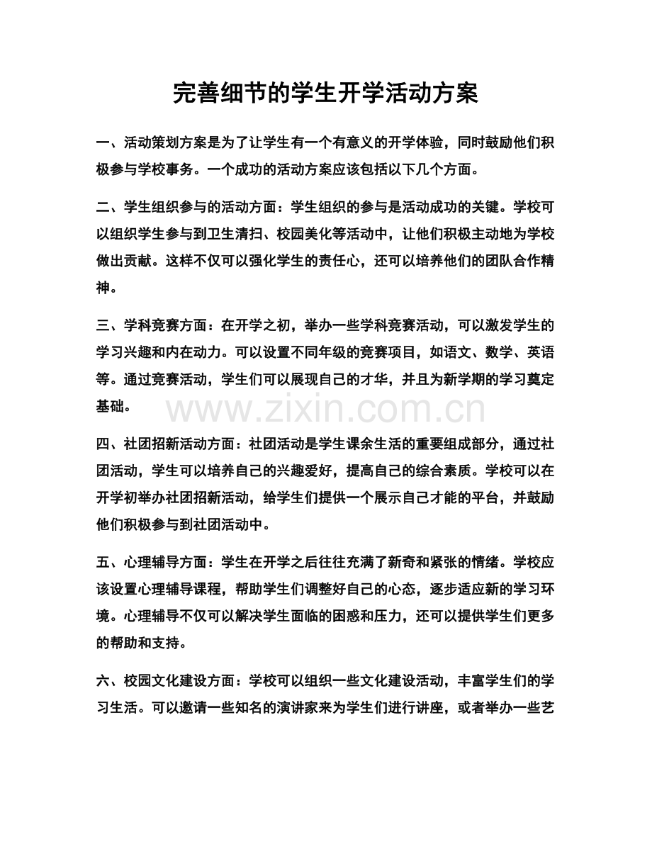 完善细节的学生开学活动方案.docx_第1页