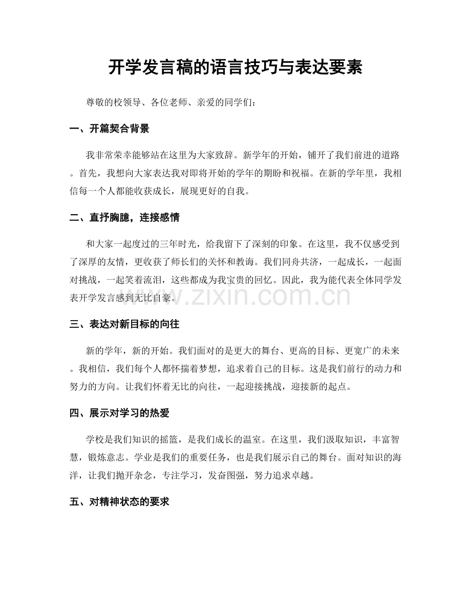 开学发言稿的语言技巧与表达要素.docx_第1页