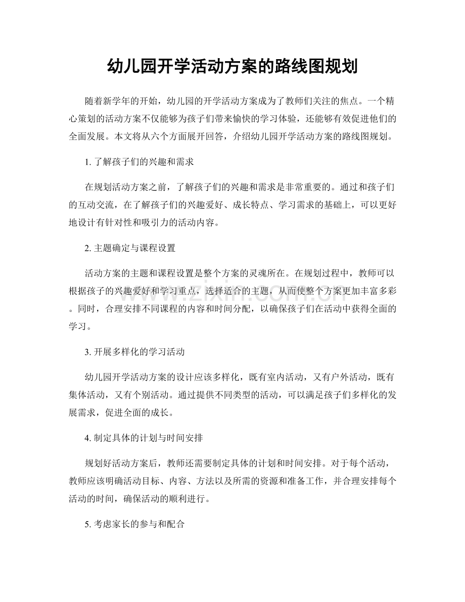 幼儿园开学活动方案的路线图规划.docx_第1页