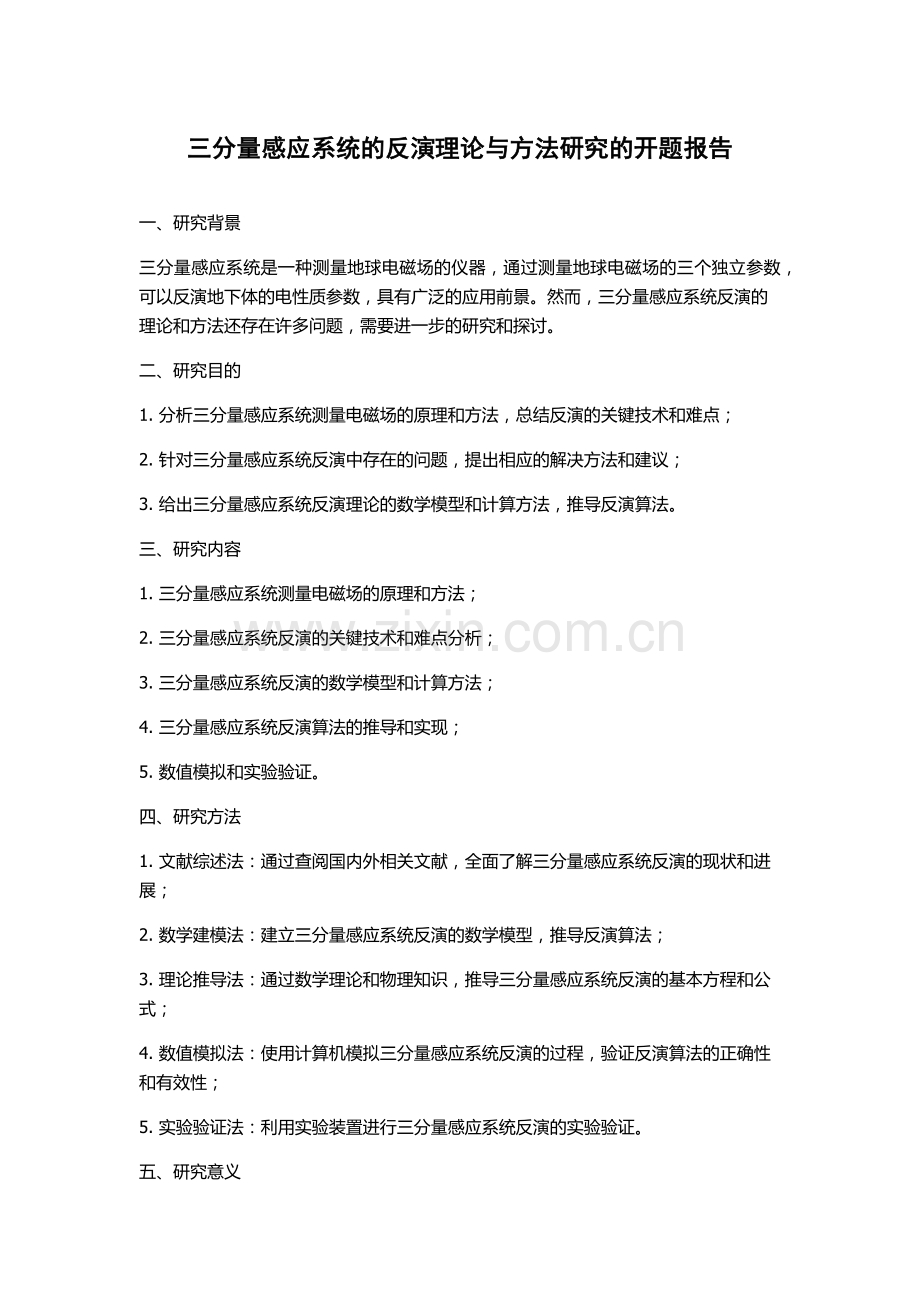 三分量感应系统的反演理论与方法研究的开题报告.docx_第1页