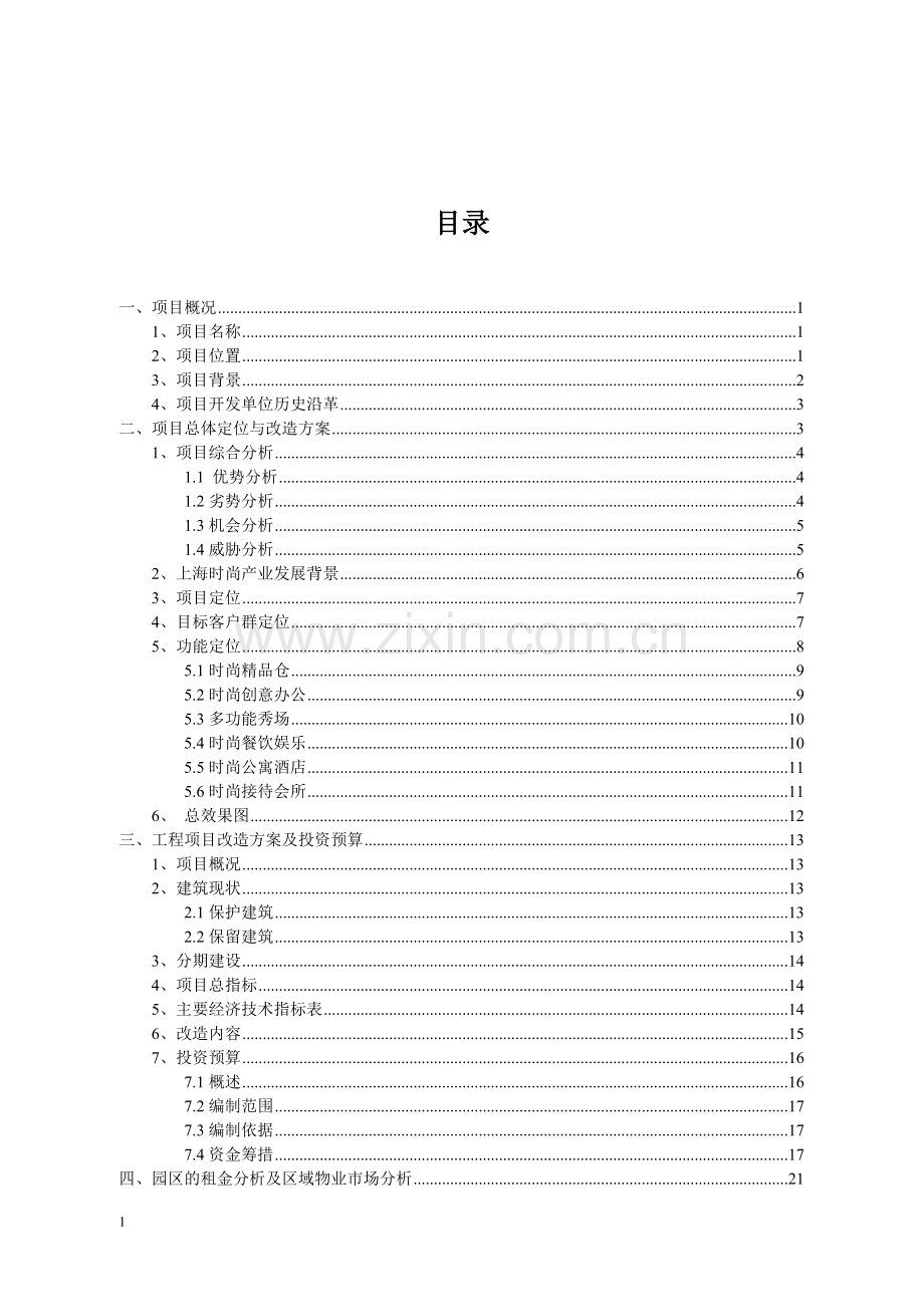 上海国际xx中心项目一期、二期部分可行性研究报告.doc_第2页