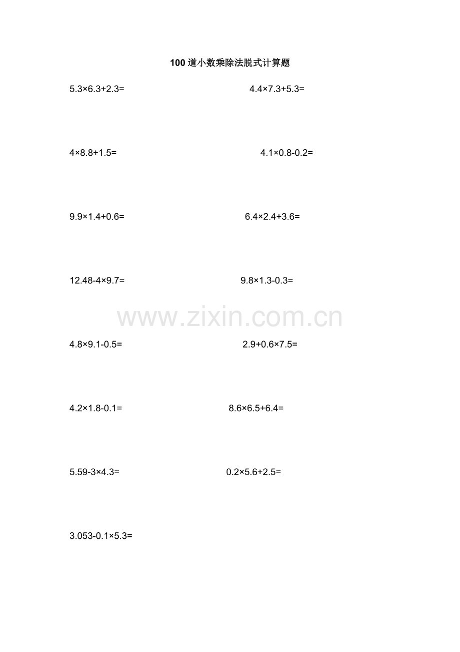 100道小数乘除法脱式计算题.doc_第1页