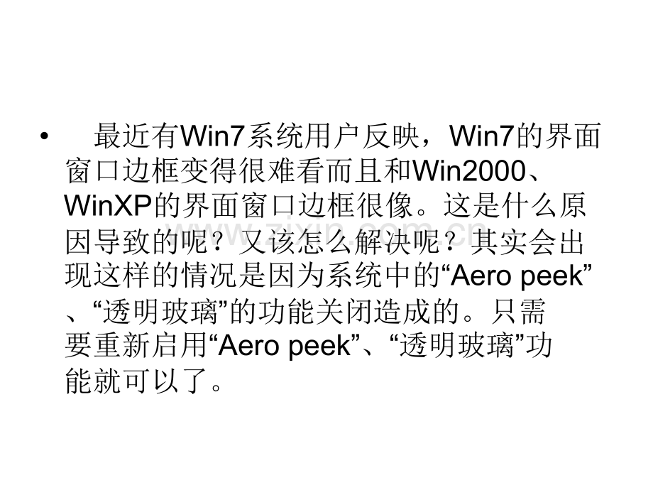 Win7窗口边框变得很.pptx_第1页