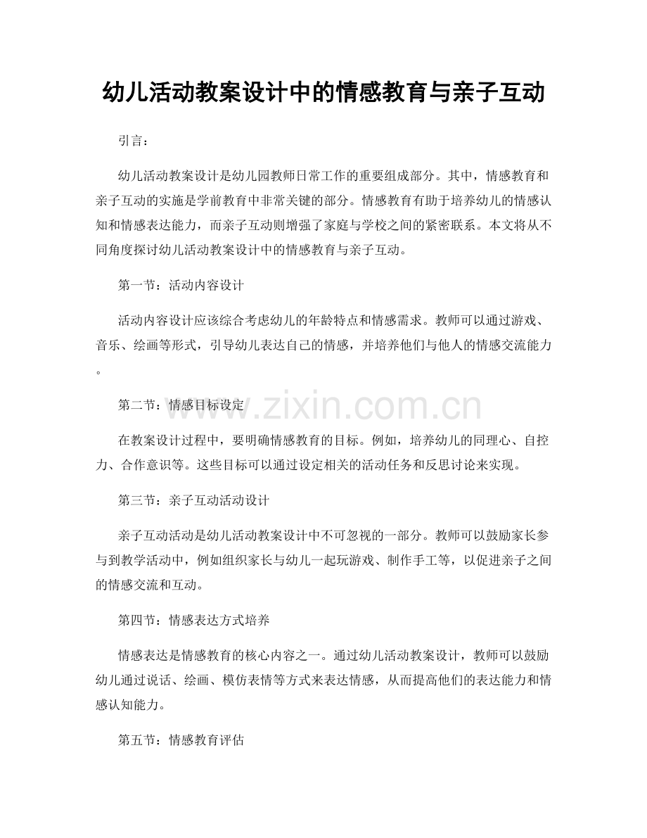 幼儿活动教案设计中的情感教育与亲子互动.docx_第1页