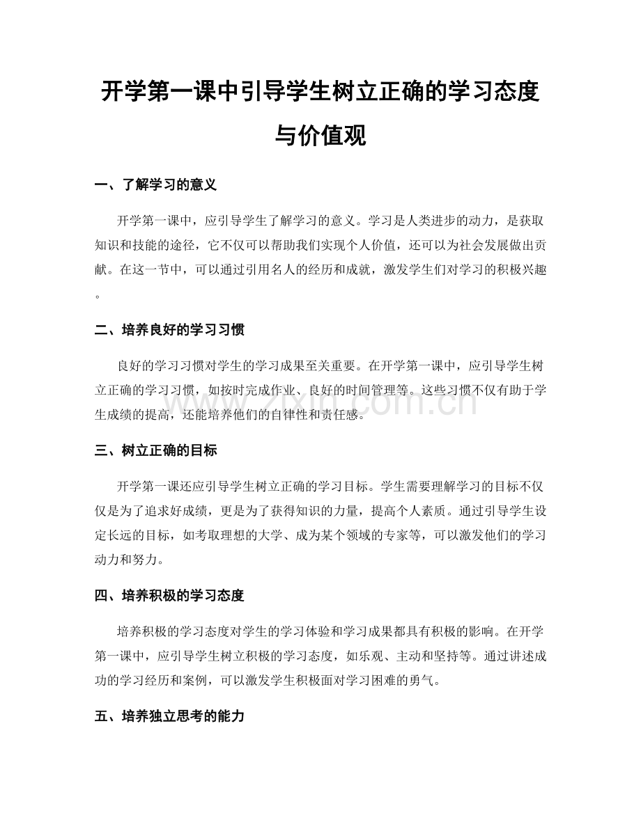 开学第一课中引导学生树立正确的学习态度与价值观.docx_第1页