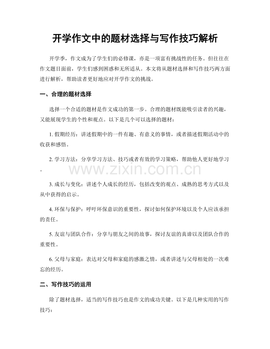 开学作文中的题材选择与写作技巧解析.docx_第1页