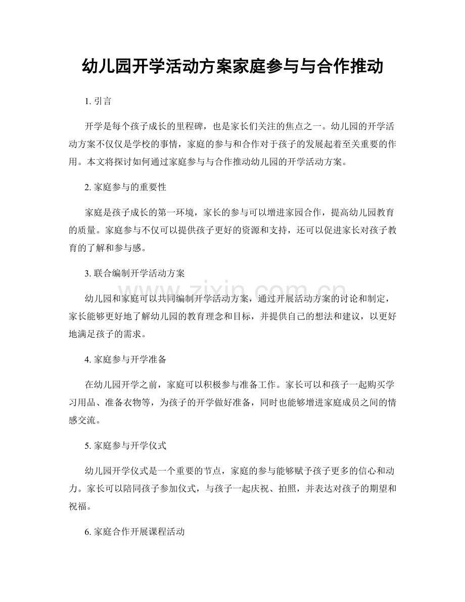 幼儿园开学活动方案家庭参与与合作推动.docx_第1页