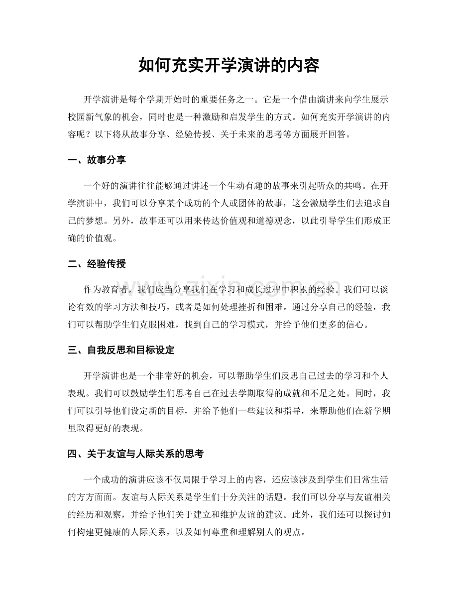 如何充实开学演讲的内容.docx_第1页