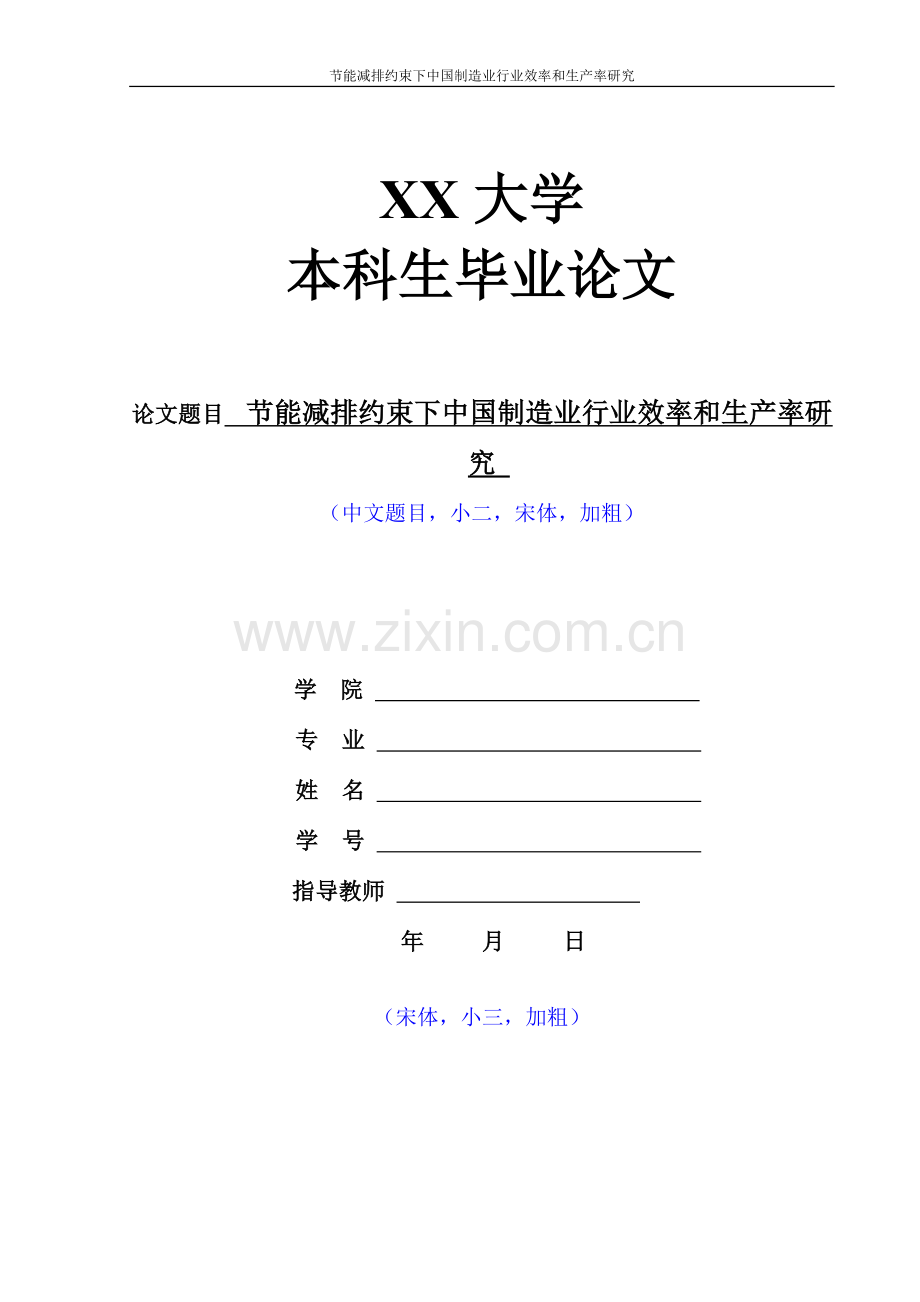 节能减排约束下中国制造业行业效率和生产率研究大学本科毕业论文.doc_第1页