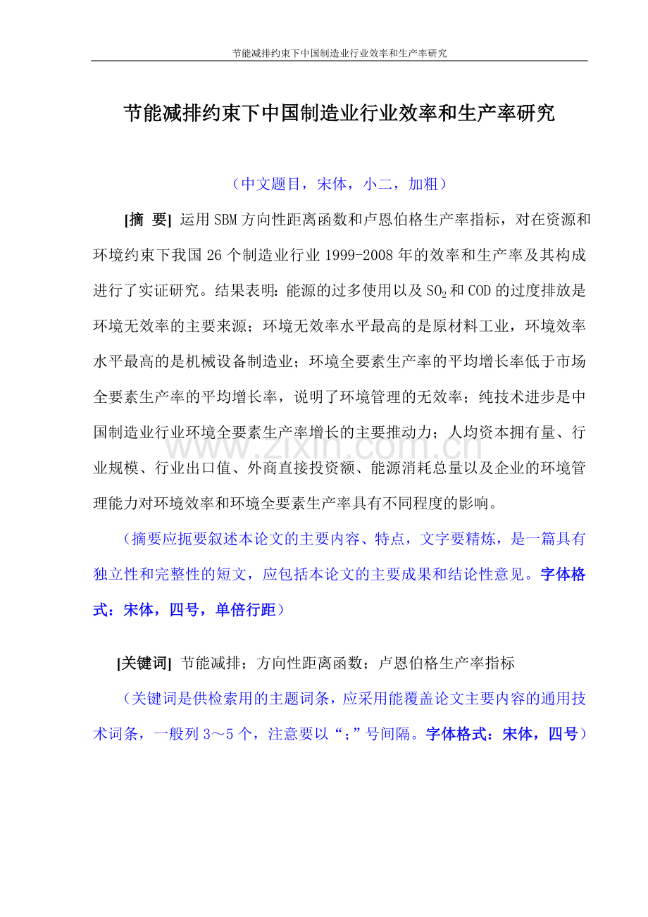 节能减排约束下中国制造业行业效率和生产率研究大学本科毕业论文.doc_第3页