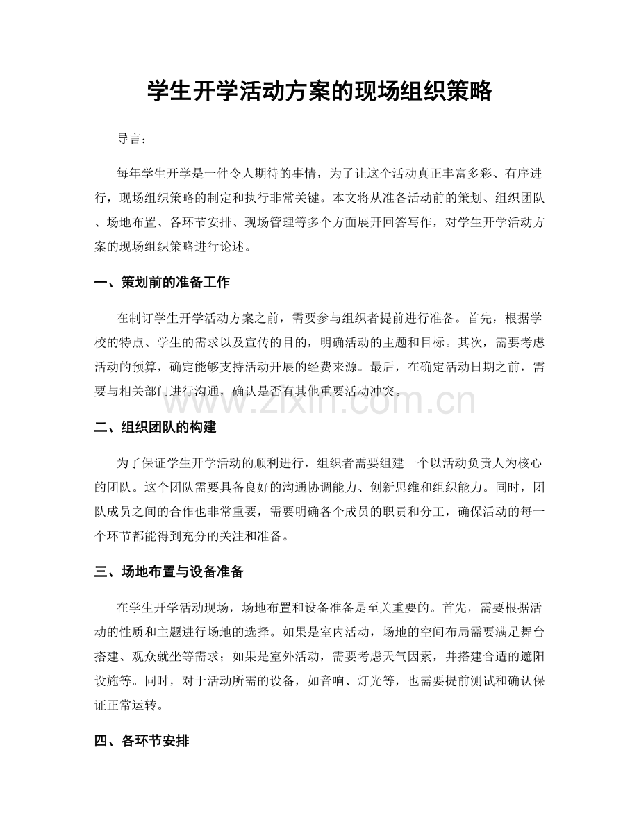 学生开学活动方案的现场组织策略.docx_第1页