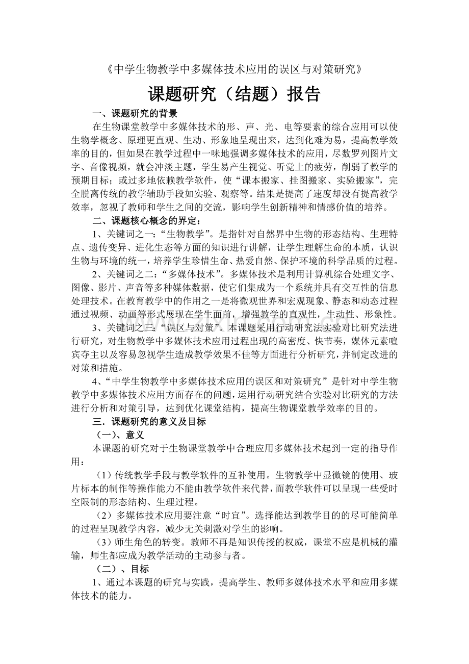 中学生物教学中多媒体技术应用的误区与对策研究课题研究.doc_第2页