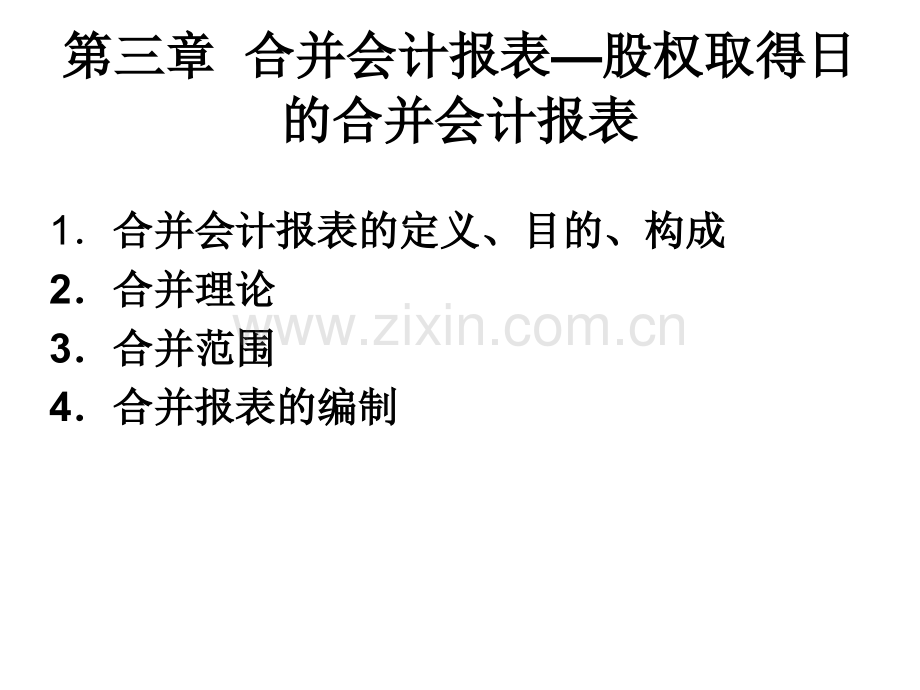 高财第三章合并会计报表—股权取得日合并会计报表.pptx_第1页