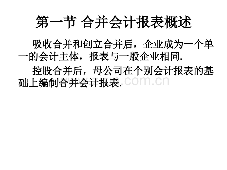 高财第三章合并会计报表—股权取得日合并会计报表.pptx_第2页