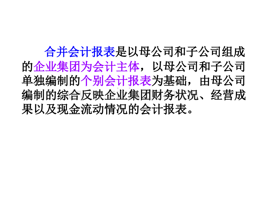 高财第三章合并会计报表—股权取得日合并会计报表.pptx_第3页