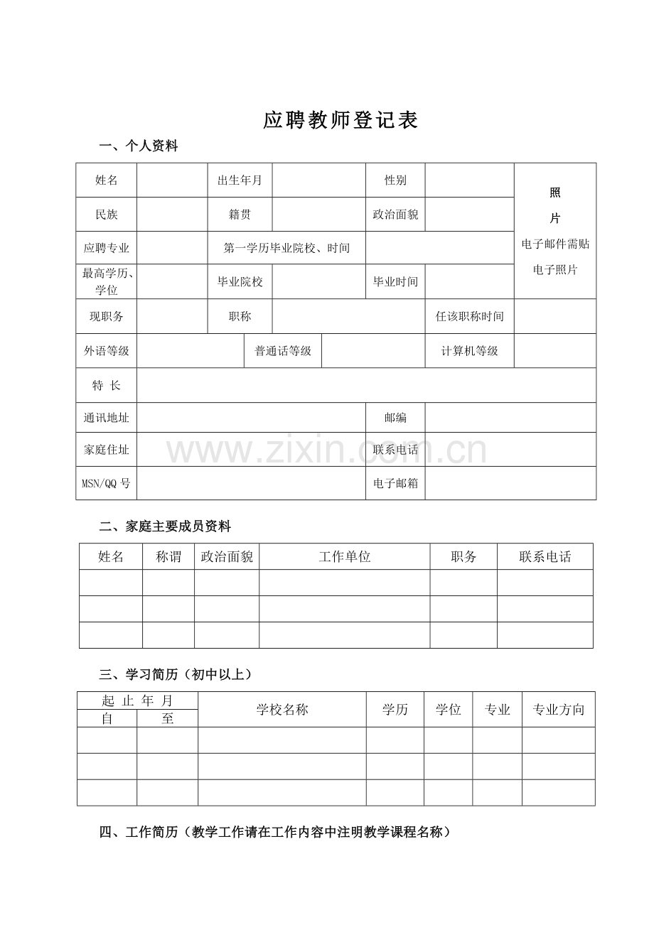 应聘教师登记表.doc_第1页