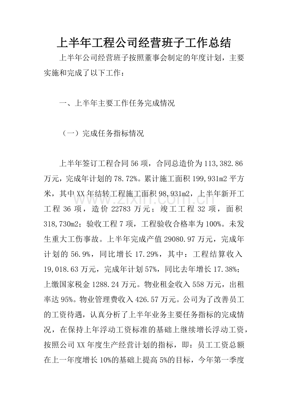 上半年工程公司经营班子工作总结.docx_第1页