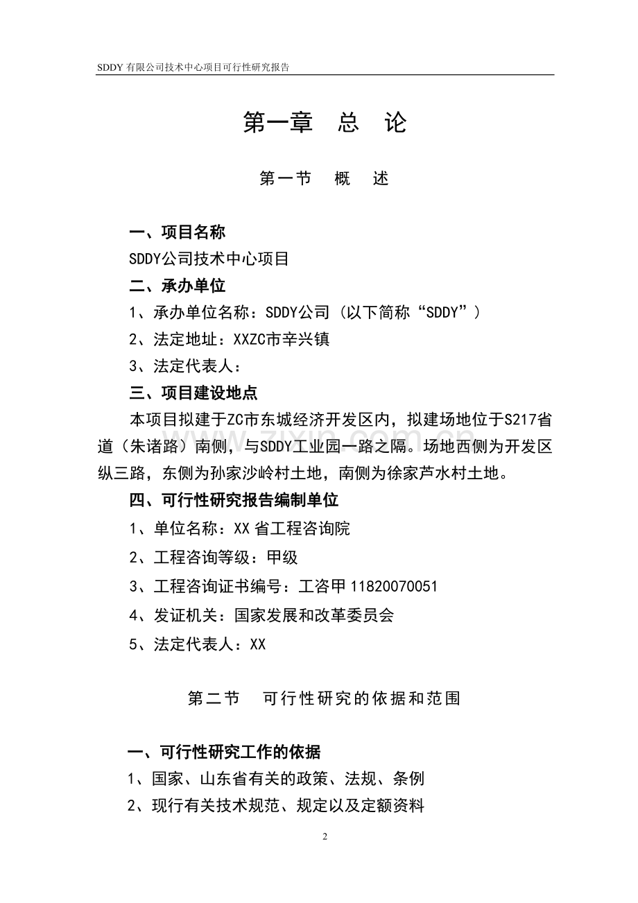 sddy有限公司技术中心项目建设投资可行性分析论证报告.doc_第2页