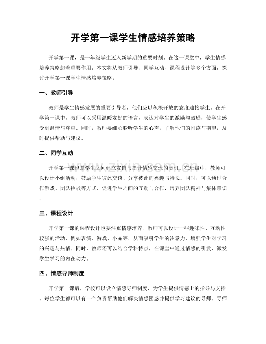 开学第一课学生情感培养策略.docx_第1页