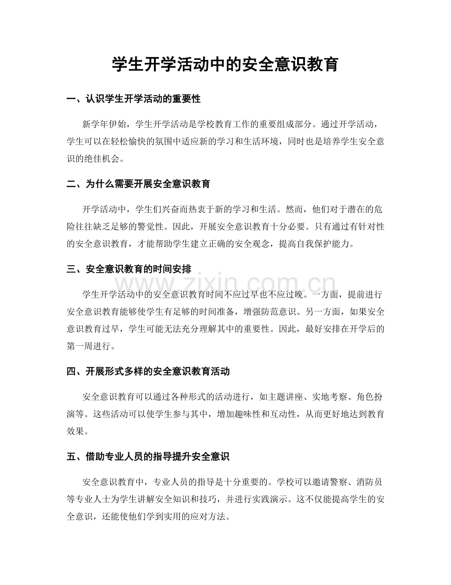 学生开学活动中的安全意识教育.docx_第1页