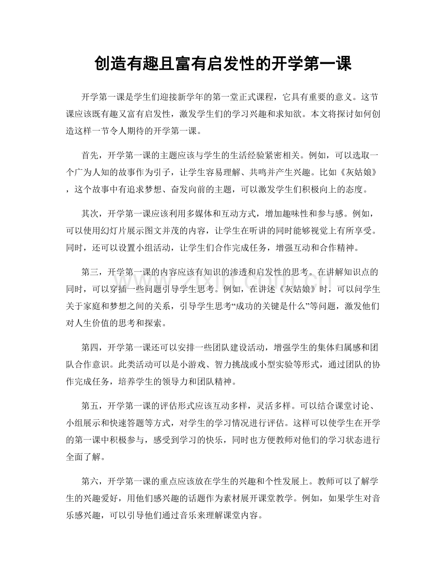 创造有趣且富有启发性的开学第一课.docx_第1页