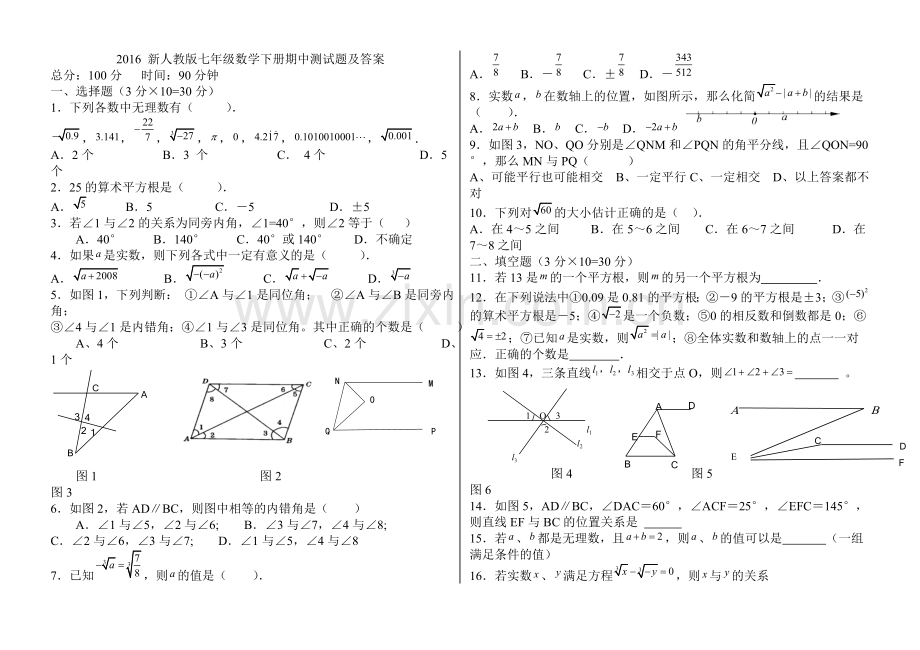 2016新人教版七年级数学下册期中测试题及答案.doc_第1页