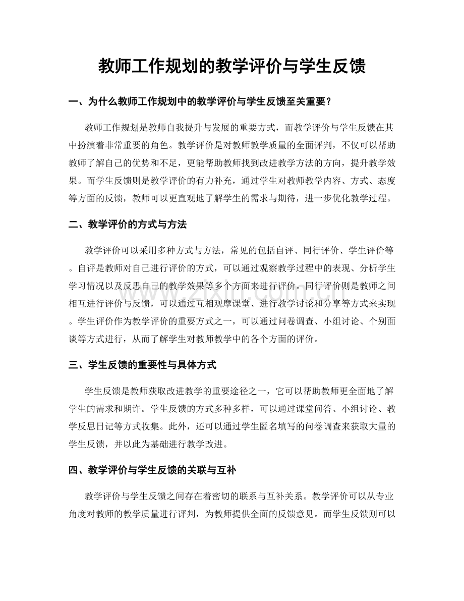 教师工作规划的教学评价与学生反馈.docx_第1页