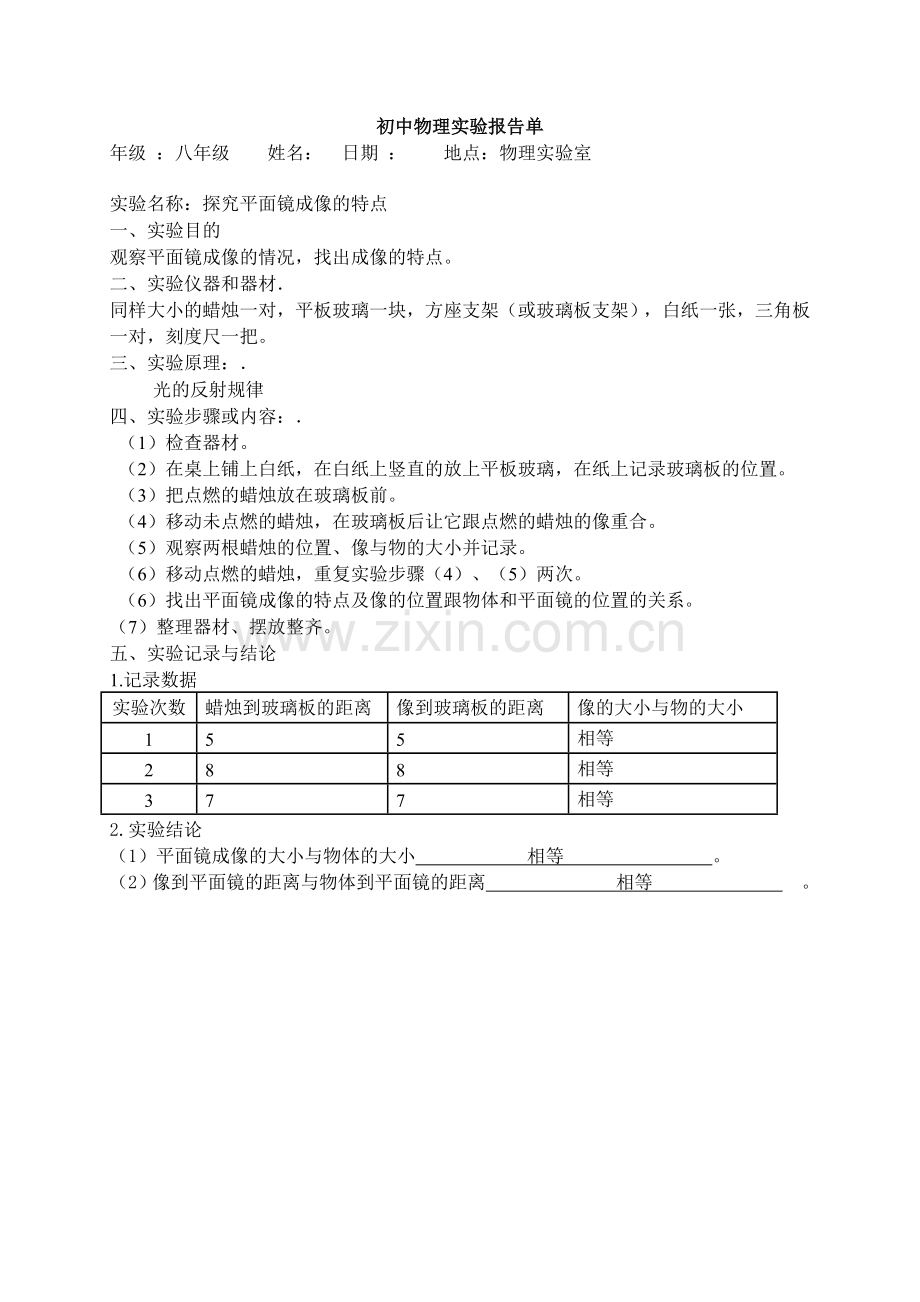 初中物理实验报告单完整版.doc_第1页