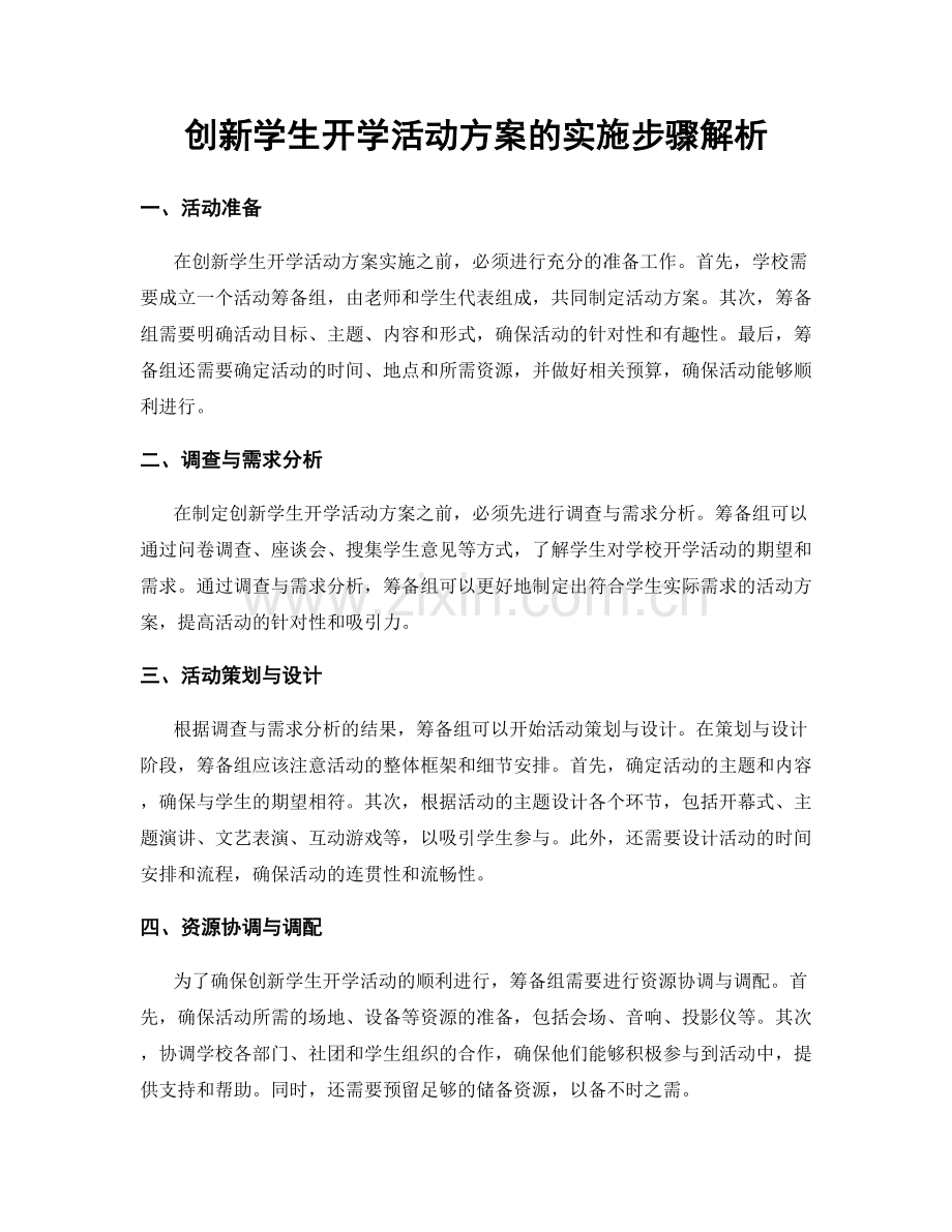 创新学生开学活动方案的实施步骤解析.docx_第1页