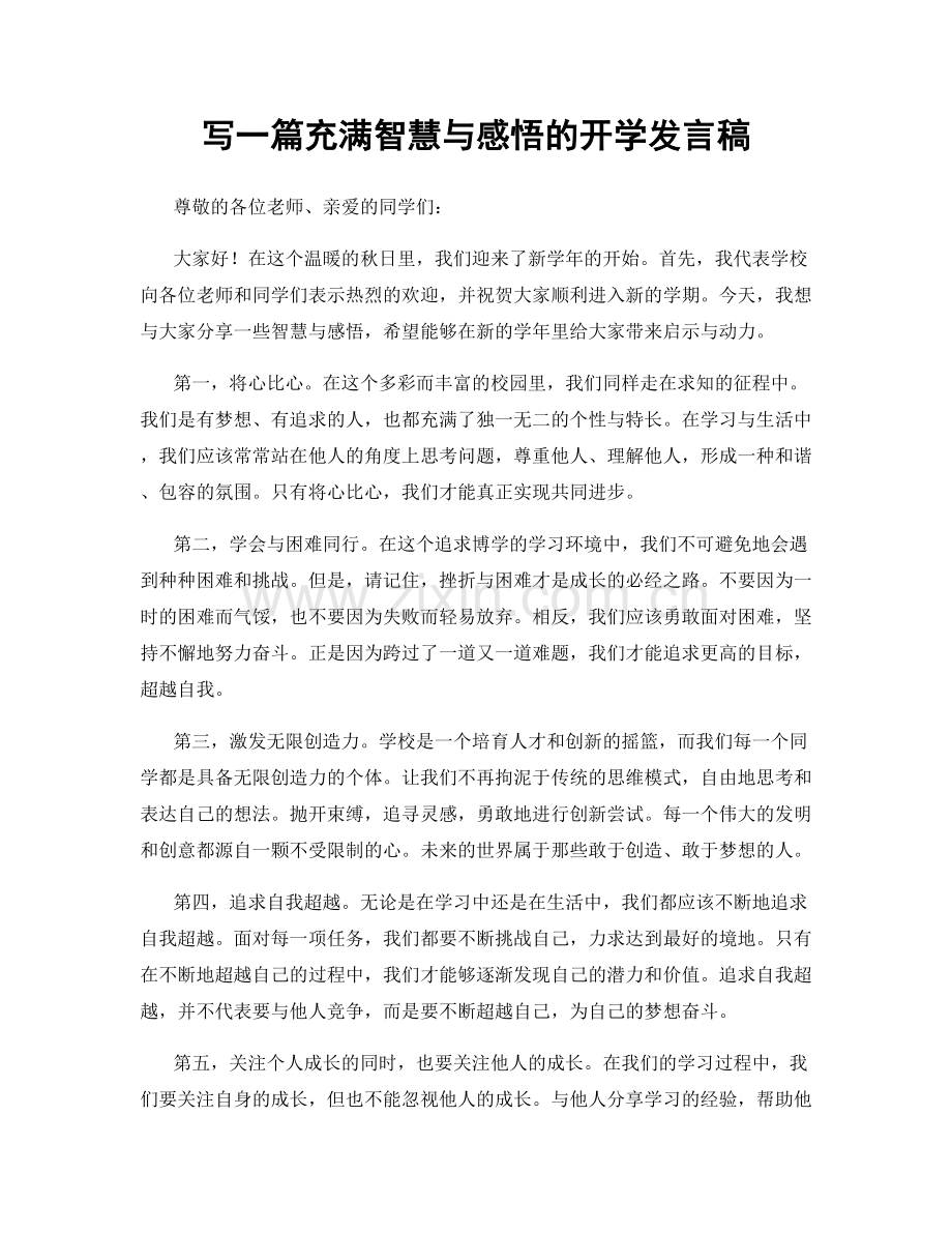 写一篇充满智慧与感悟的开学发言稿.docx_第1页