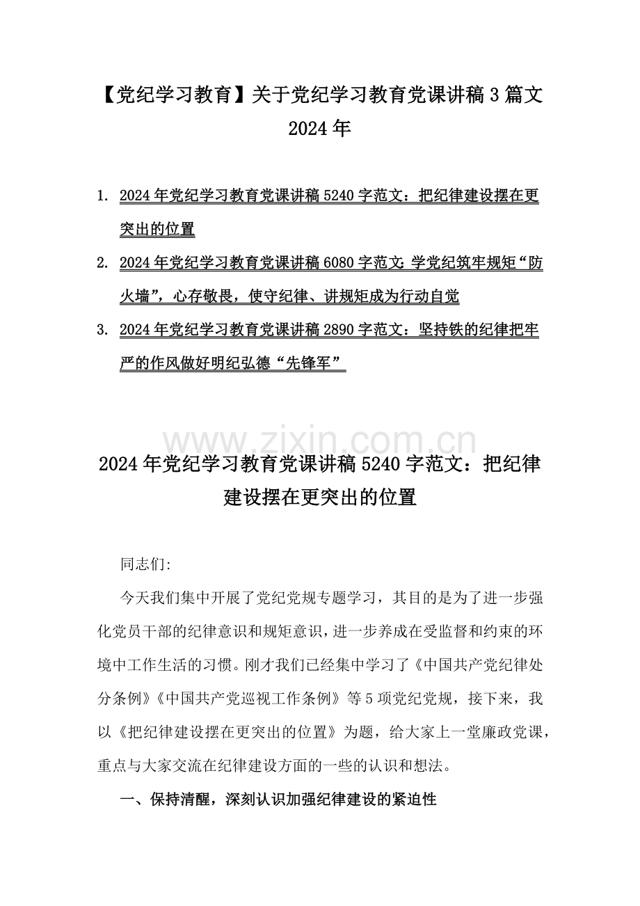 【党纪学习教育】关于党纪学习教育党课讲稿3篇文2024年.docx_第1页