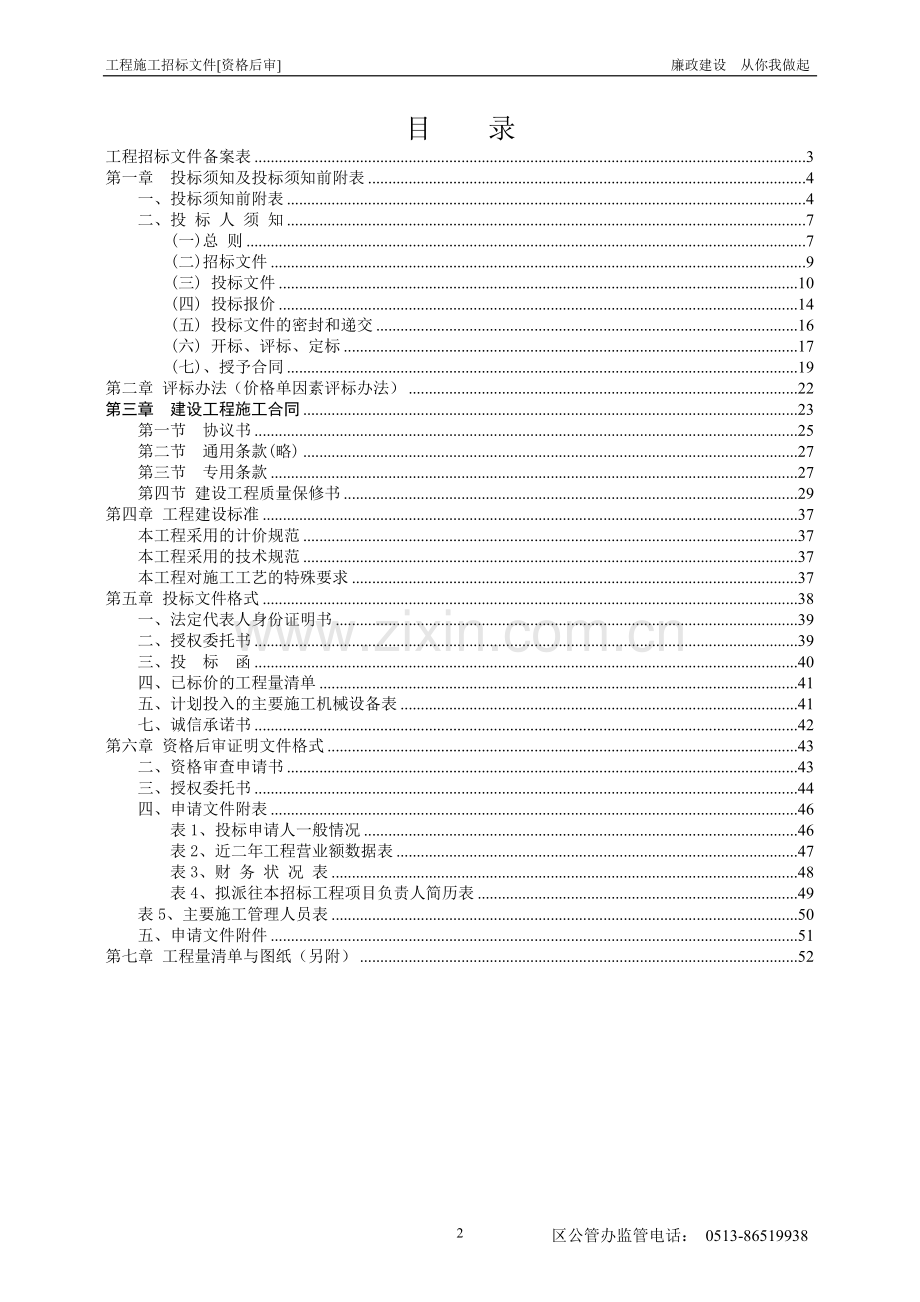 五接安置房一期绿化工程工程招标文件(资格后审)--.doc_第2页