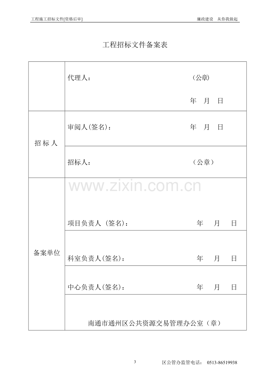 五接安置房一期绿化工程工程招标文件(资格后审)--.doc_第3页